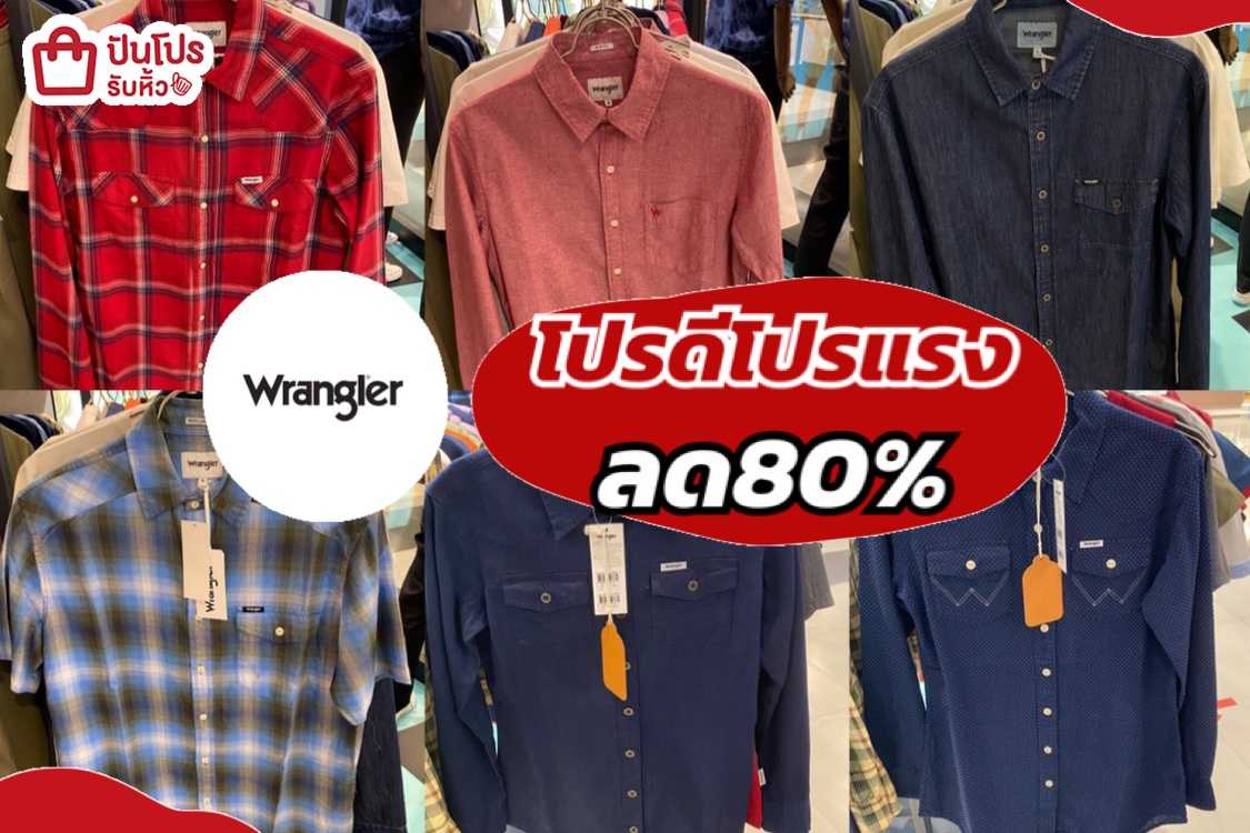 Wrangler รวมเสื้อเชิ้ตลดแรง 80%