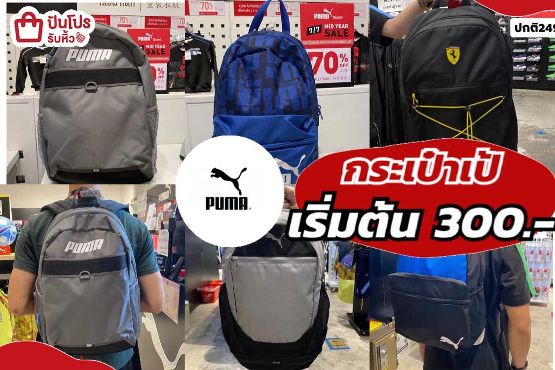 PUMA กระเป๋าเป้ เริ่มต้น 300.-