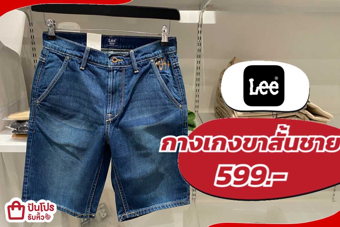 รับหิ้ว: กางเกงขาสั้นขาย Lee ลดเหลือ 599.- | ปันโปร - Punpromotion