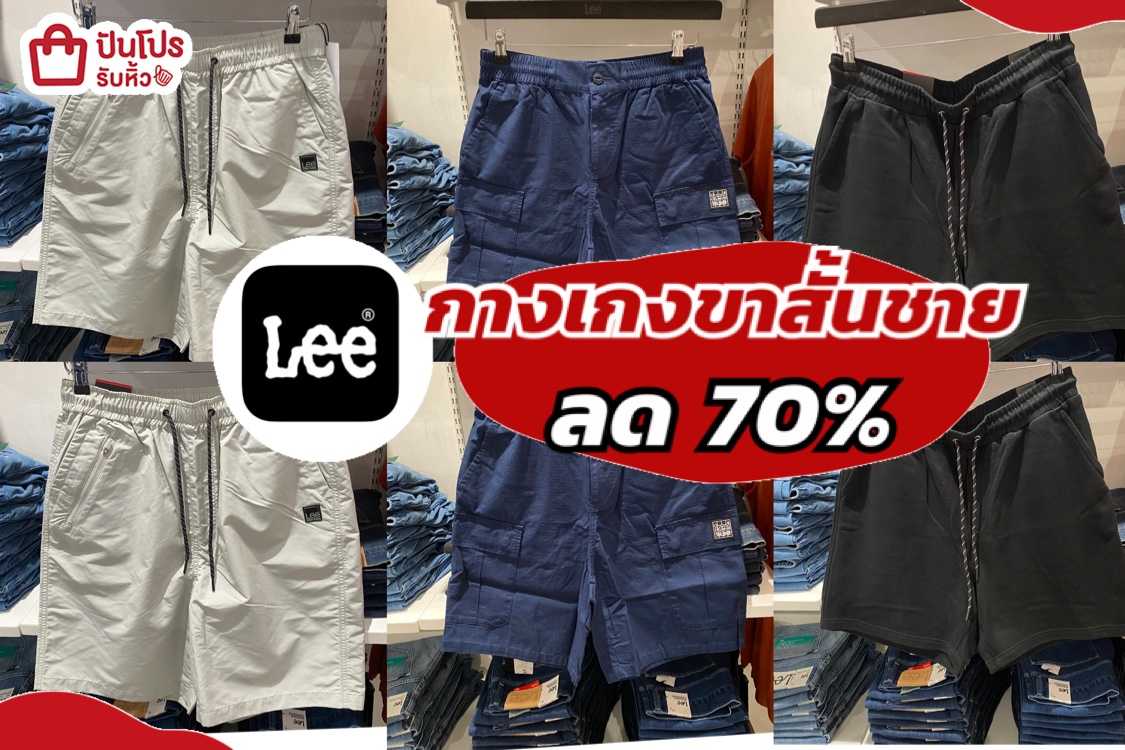 รับหิ้ว: Lee กางเกงขาสั้นผู้ชาย ลด 70% | ปันโปร - Punpromotion