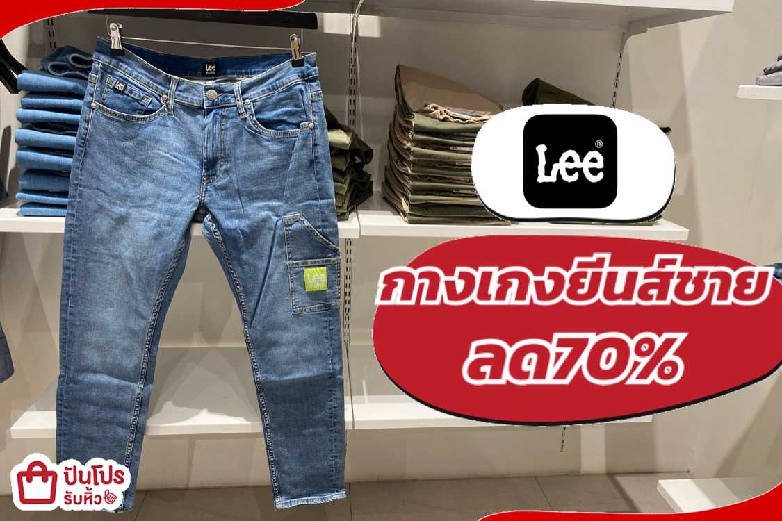 รับหิ้ว: กางเกงยีนส์ผู้ชาย Lee ลด 70% | ปันโปร - Punpromotion