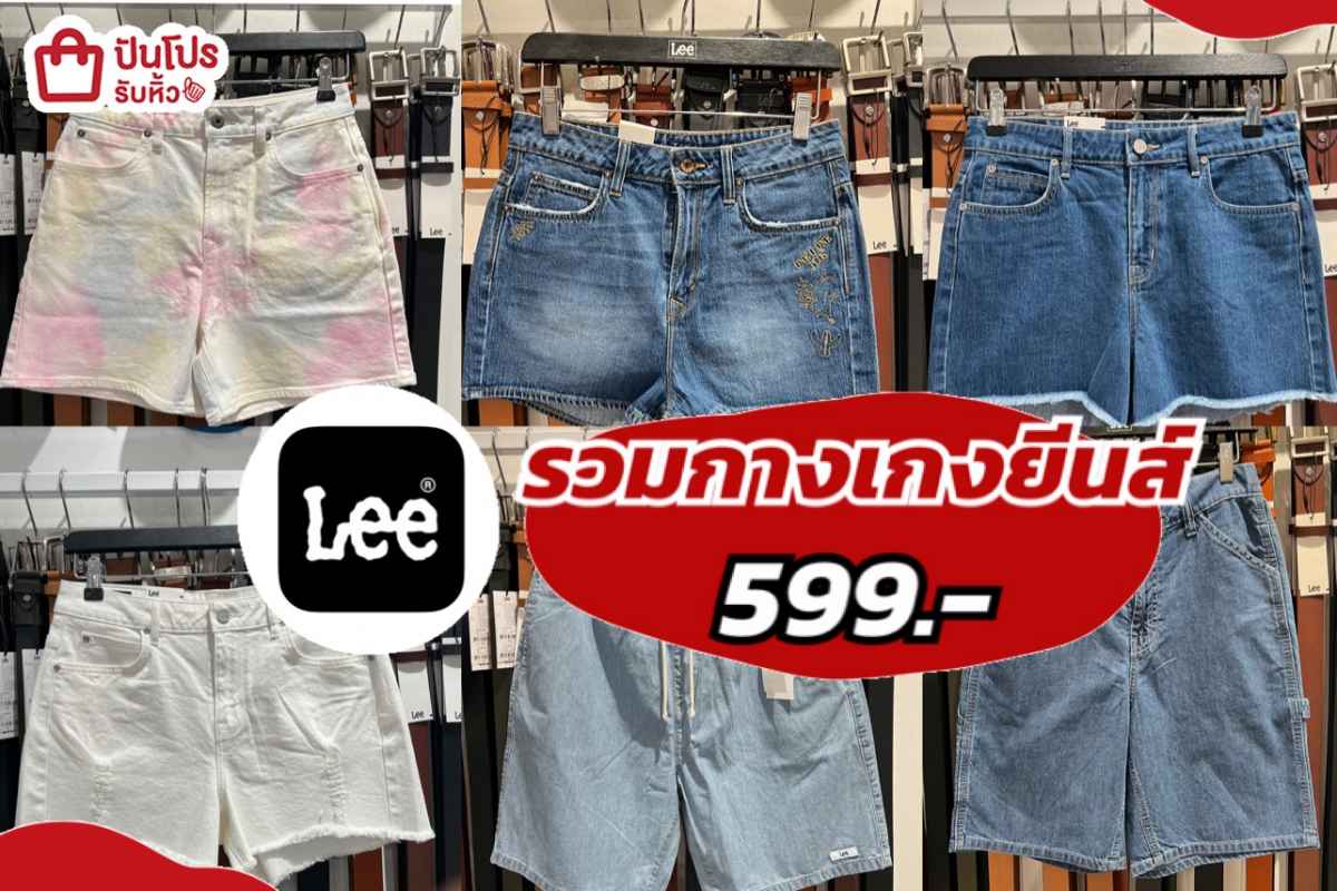 รับหิ้ว: รวมกางเกงยีนส์ Lee ลดเหลือ 599.- | ปันโปร - Punpromotion