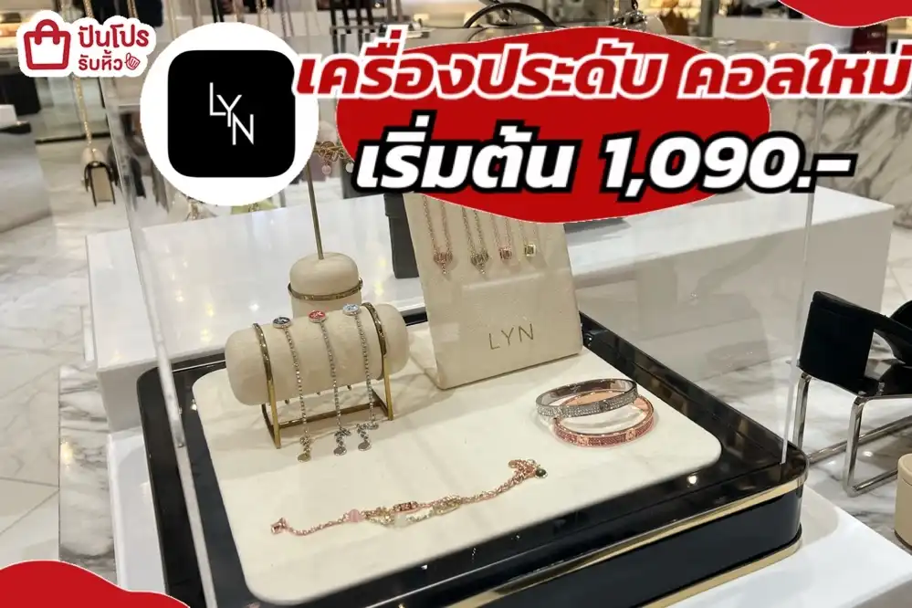LYN เครื่องประดับคอลใหม่