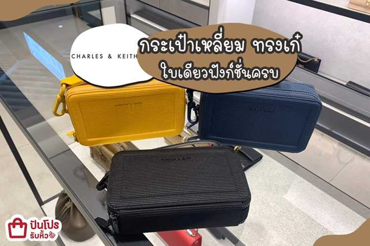 CHARLES & KEUTH กระเป๋าเหลี่ยม ทรงเก๋ เพียง 1,790.-