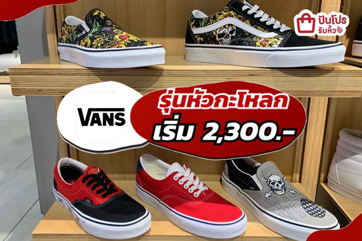 รับหิ้ว: VANS คอลใหม่! รุ่นหัวกะโหลก เริ่ม 2,300.- | ปันโปร - Punpromotion