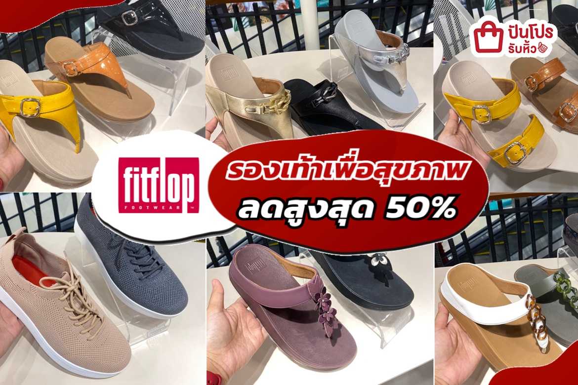 fitflop รองเท้าเพื่อสุขภาพลดสูงสุด 50%