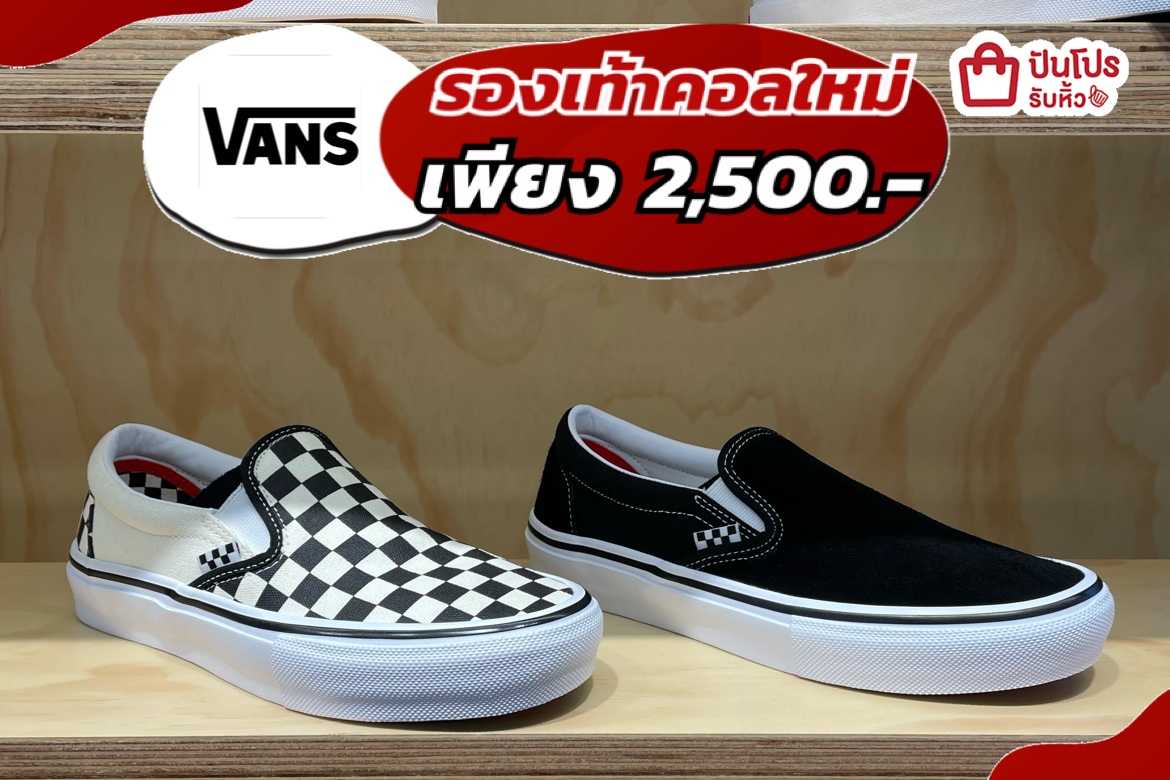 VANS รองเท้าคอลใหม่ เพียง 2,500.- | ปันโปร - Punpromotion