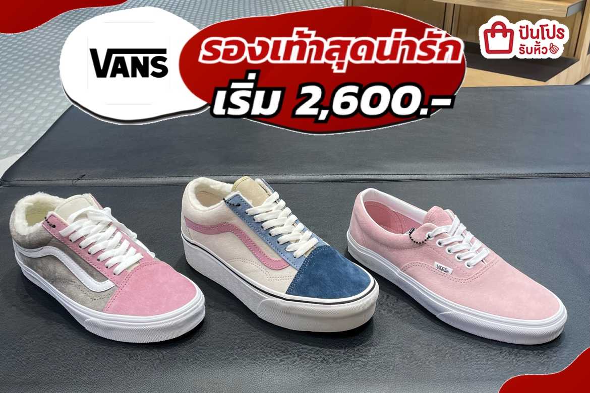 รับหิ้ว: รองเท้า VANS สุดน่ารัก เริ่ม 2,600.- | ปันโปร - Punpromotion