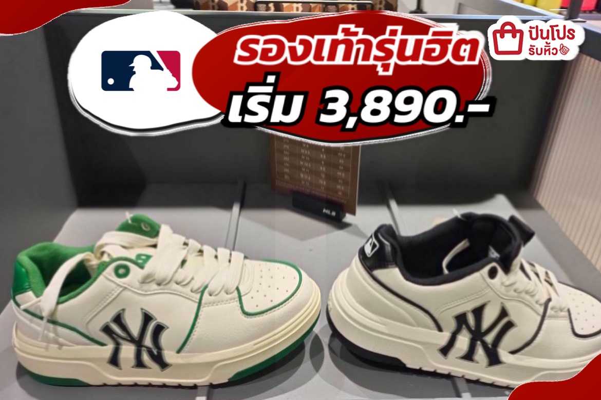 รับหิ้ว: MLB รองเท้ารุ่นฮิต เริ่ม 3,890.- | ปันโปร - Punpromotion