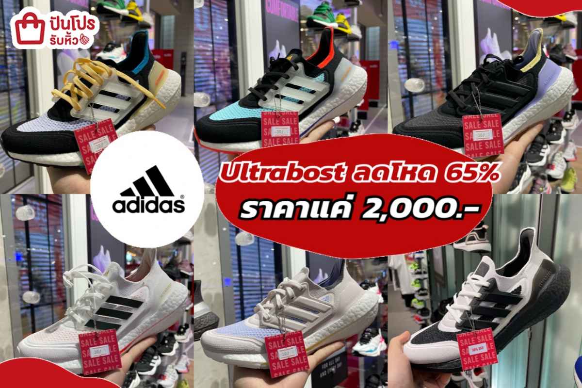 adidas รุ่น Ultrabost ลดโหด 65% เพียง 2,000.-