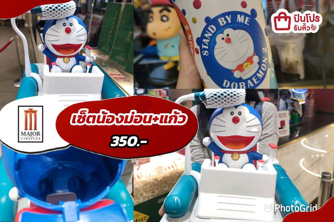 MAJOR CINIPLEX เซ็ตน้องม่อนพร้อมแก้ว 350.-