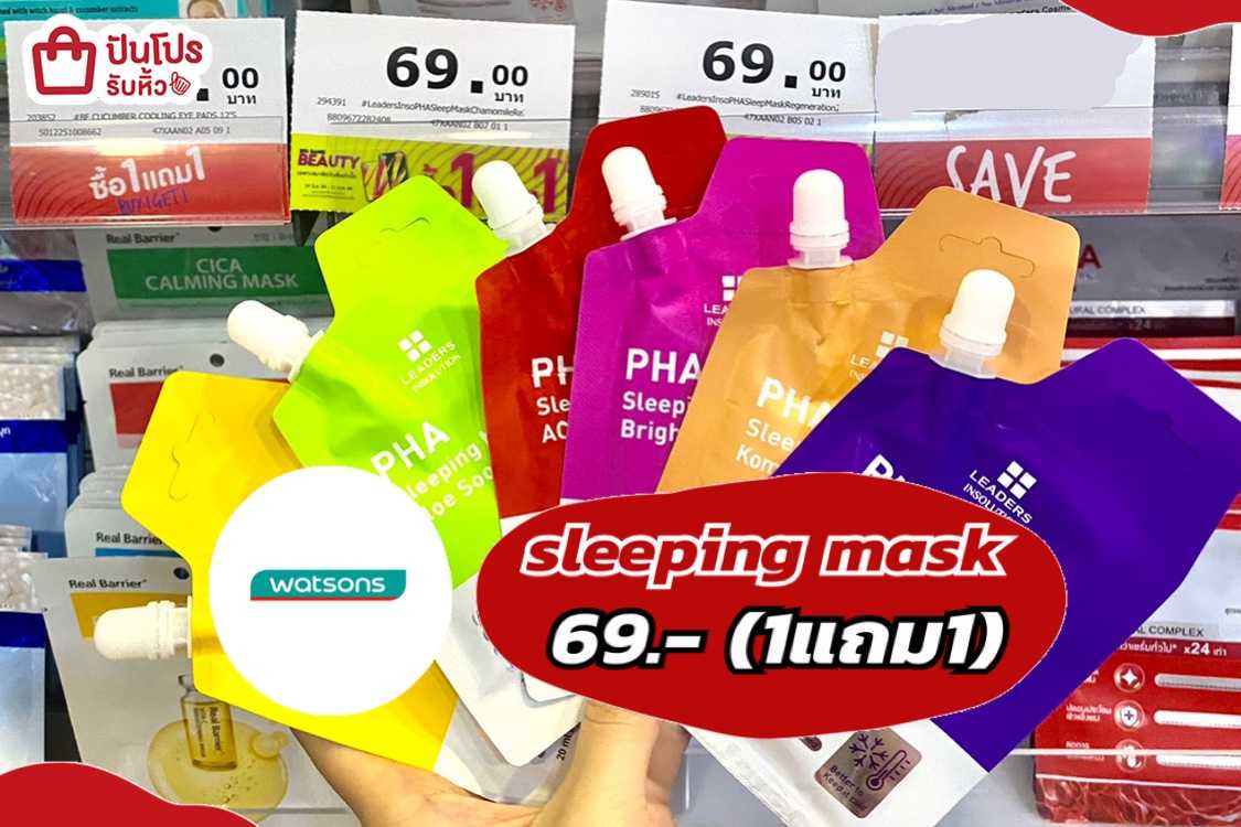 รับหิ้ว watsons sleeping mask 1 แถม 1 เพียง 69. ปันโปร Punpromotion