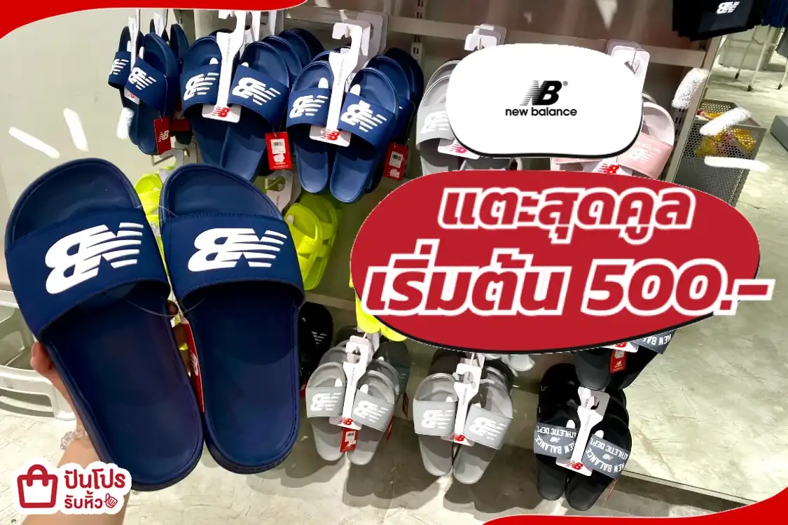 New Balance รองเท้าแตะสุดคูล