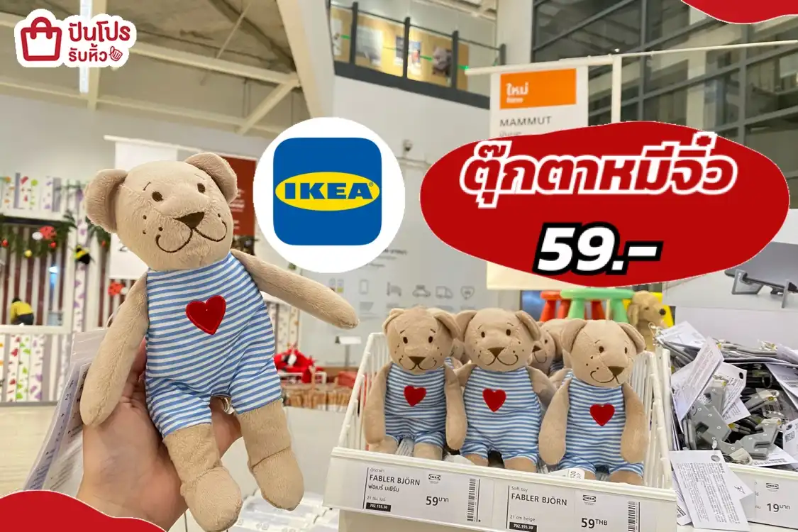 IKEA ตุ๊กตาหมีจิ๋ว