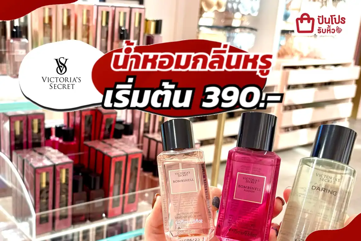 Victoria’s Secret น้ำหอมกลิ่นหรู