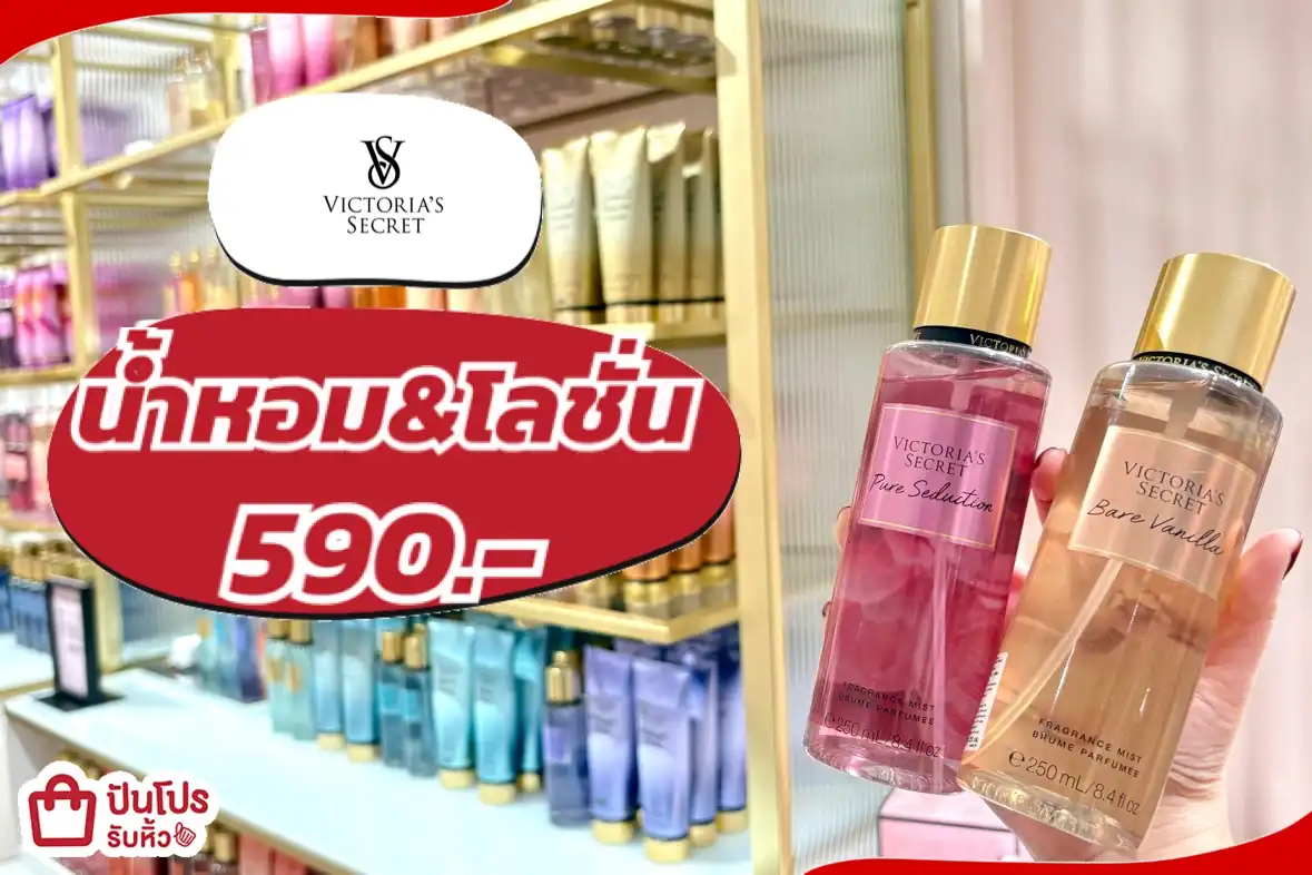 Victoria’s Secret น้ำหอม&โลชั่น