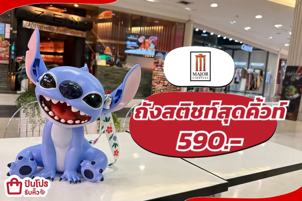 Major cineplex ถังสติชท์สุดคิ้วท์