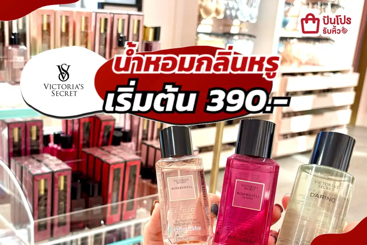 Victoria’s Secret น้ำหอมกลิ่นหรู 