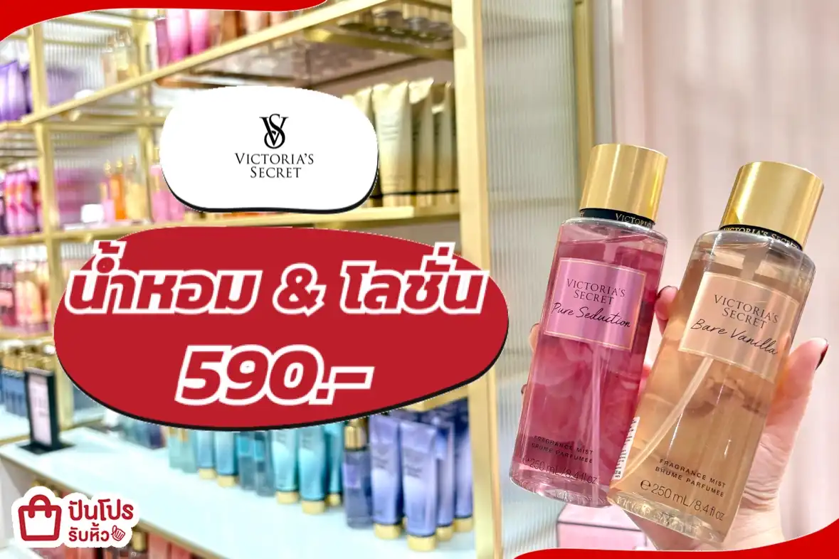 น้ำหอม & โลชั่น เพียง 590.-