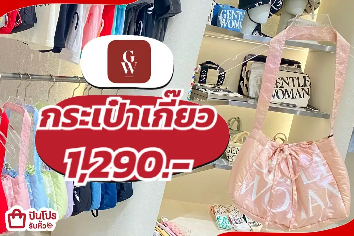 Gentlewomen กระเป๋าเกี๊ยว