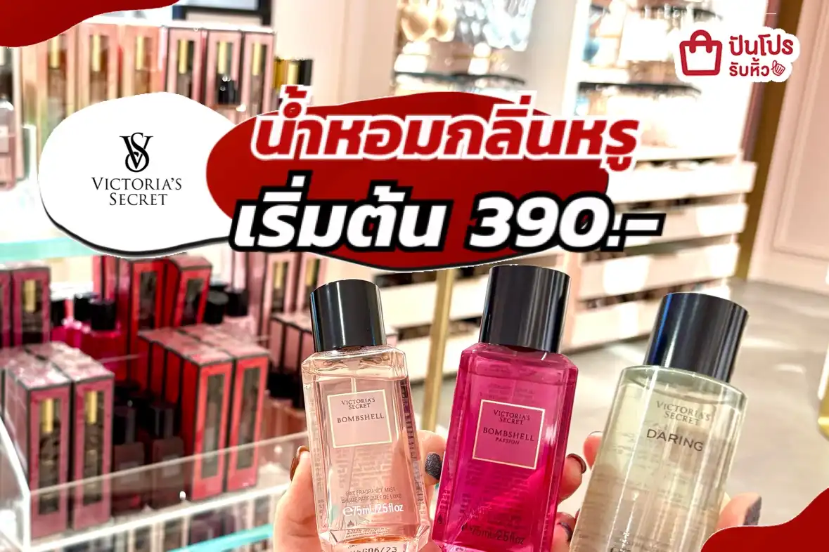 Victoria’s Secret น้ำหอมกลิ่นหรู