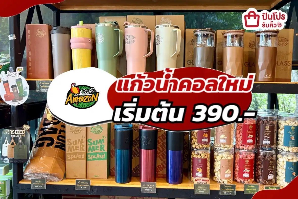 Amazon แก้วน้ำคอลใหม่