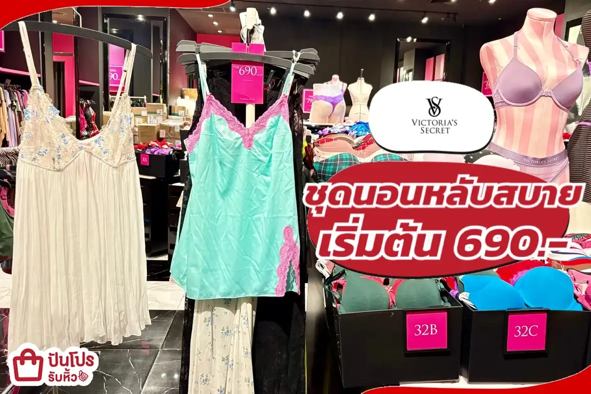 Victoria's Secret เริ่มต้น 690.-