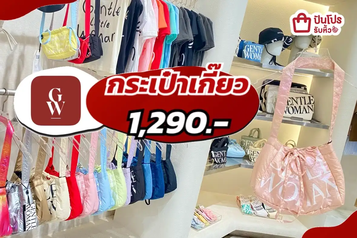 Gentlewomen กระเป๋าเกี๊ยว
