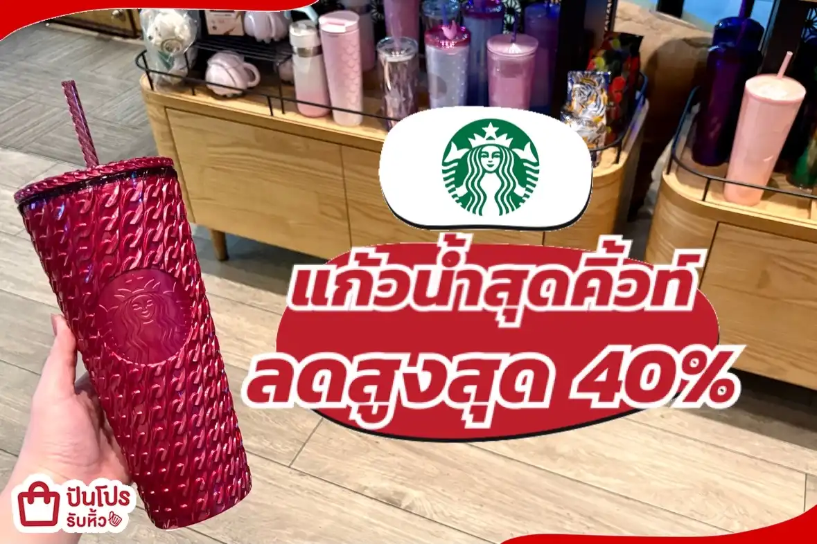 Starbucks แก้วน้ำสุดคิ้วท์