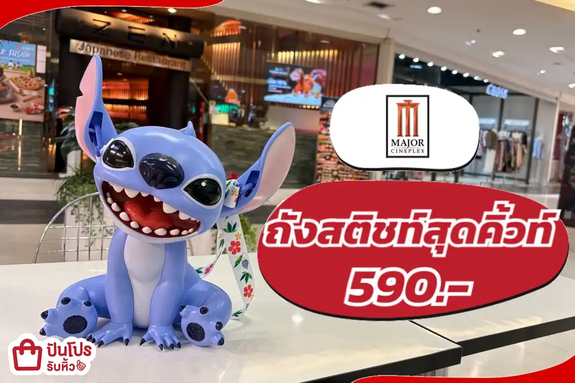 Major cineplex ถังสติชท์สุดคิ้วท์
