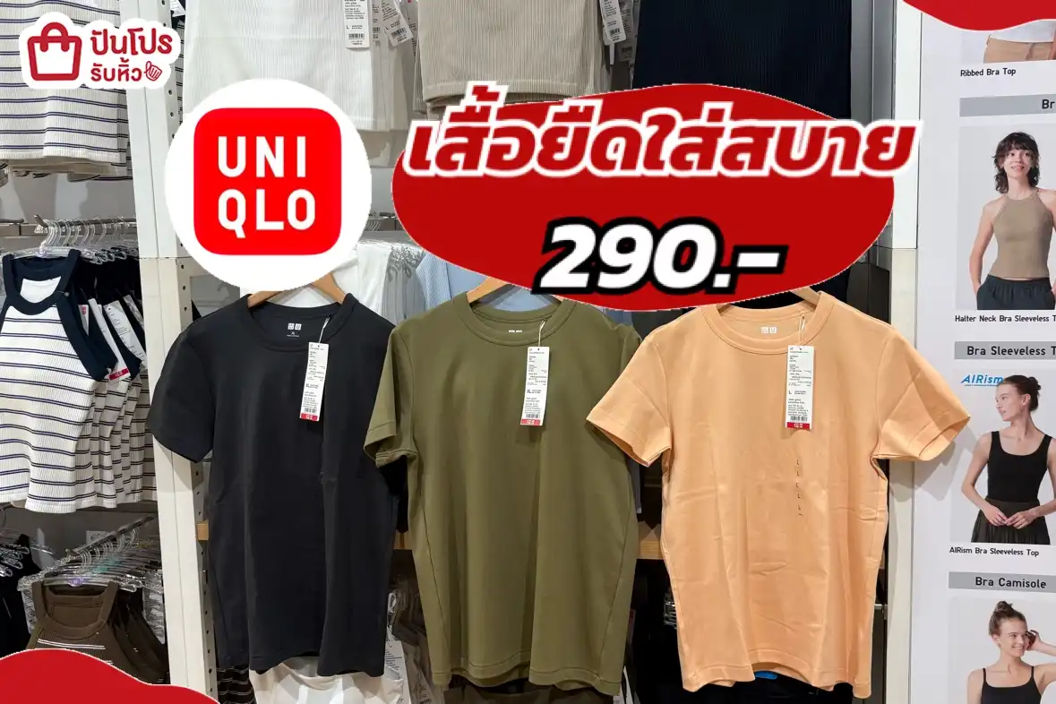 Uniqlo เสื้อยืดใส่สบาย