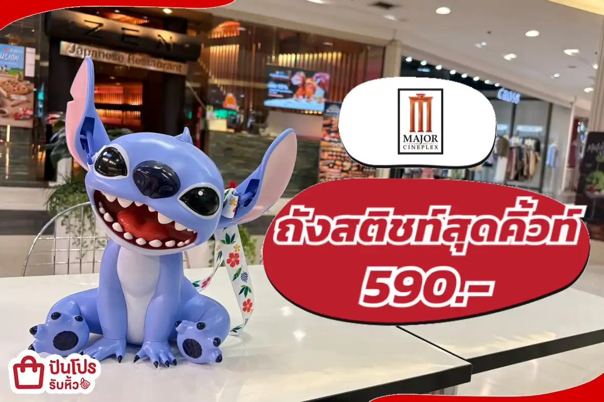 Major Cineplex ถังสติชท์สุดคิ้วท์