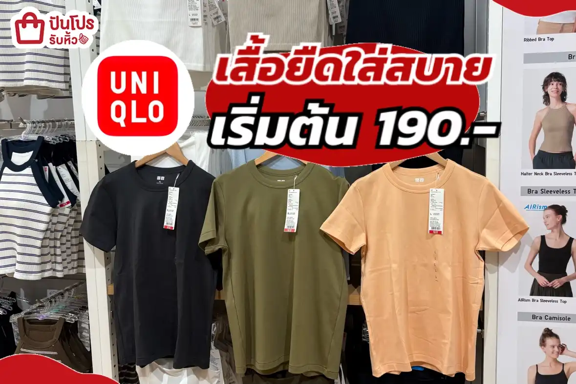 Uniqlo เสื้อยืดใส่สบาย
