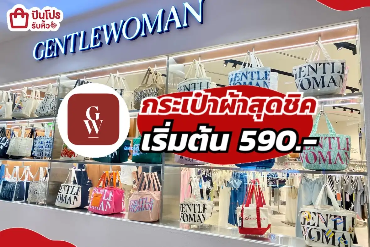 Gentlewomen กระเป๋าผ้าสุดชิค