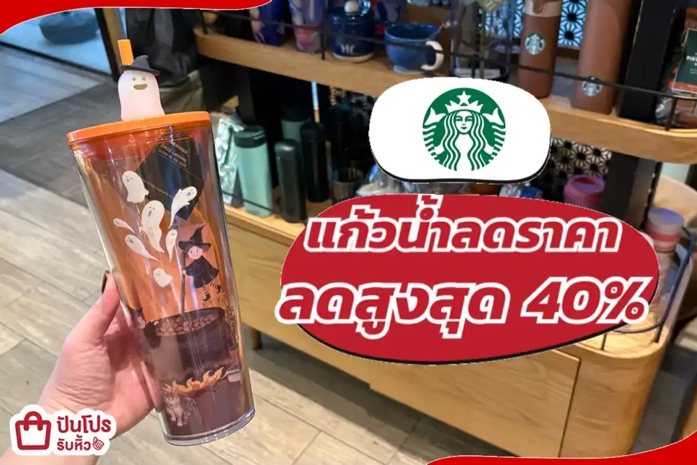 Starbucks แก้วน้ำลดราคา
