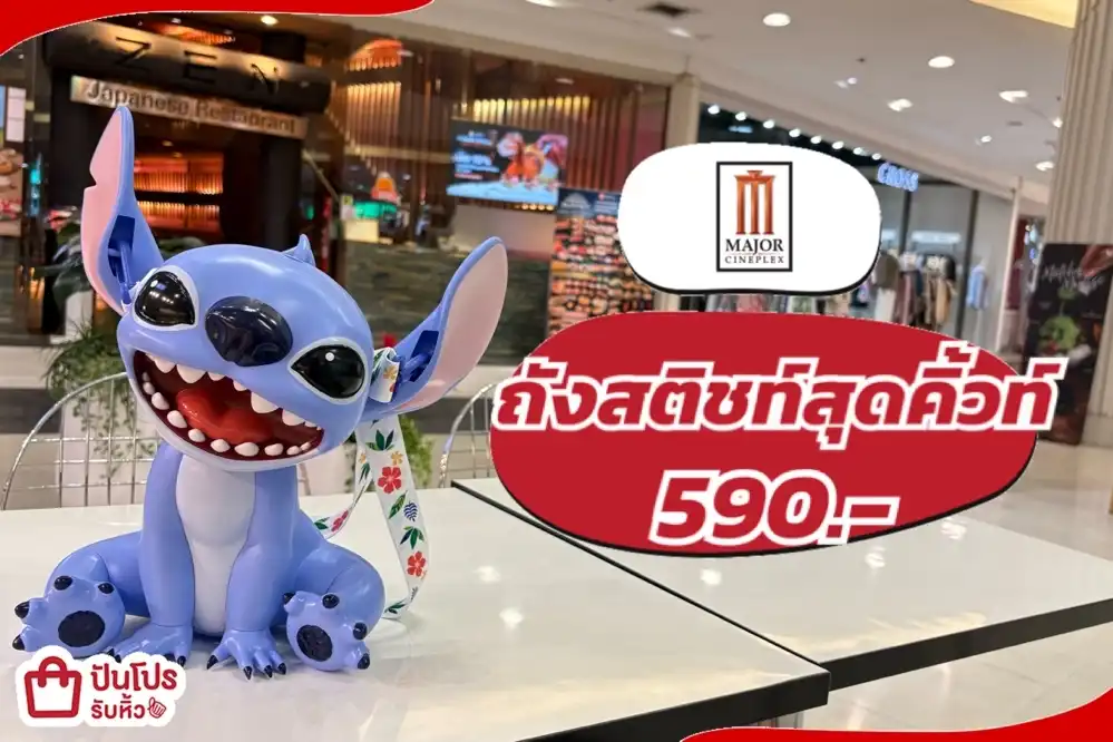 Major cineplex ถังสติชท์สุดคิ้วท์