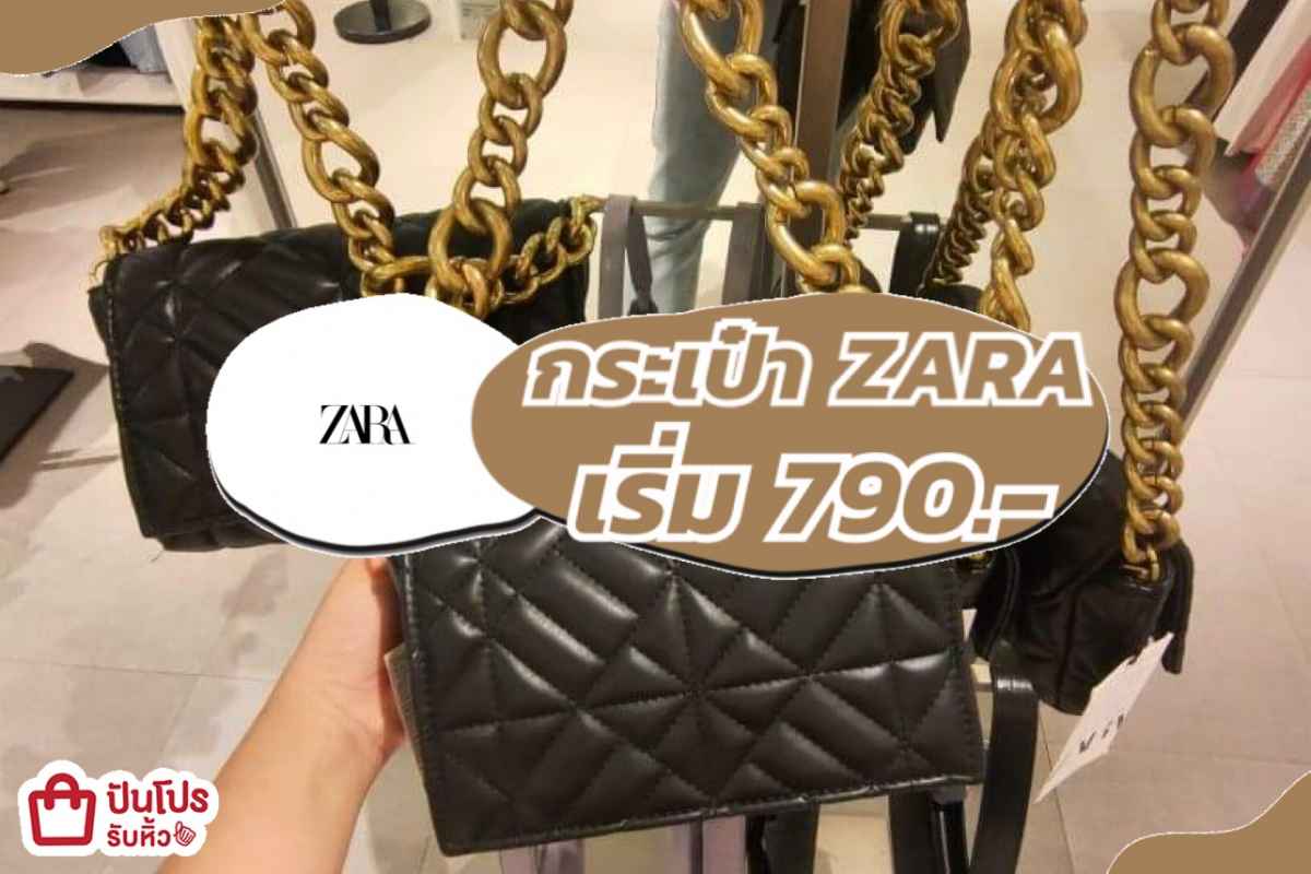 กระเป๋า ZARA สำหรับสาวๆ เริ่ม 790.-