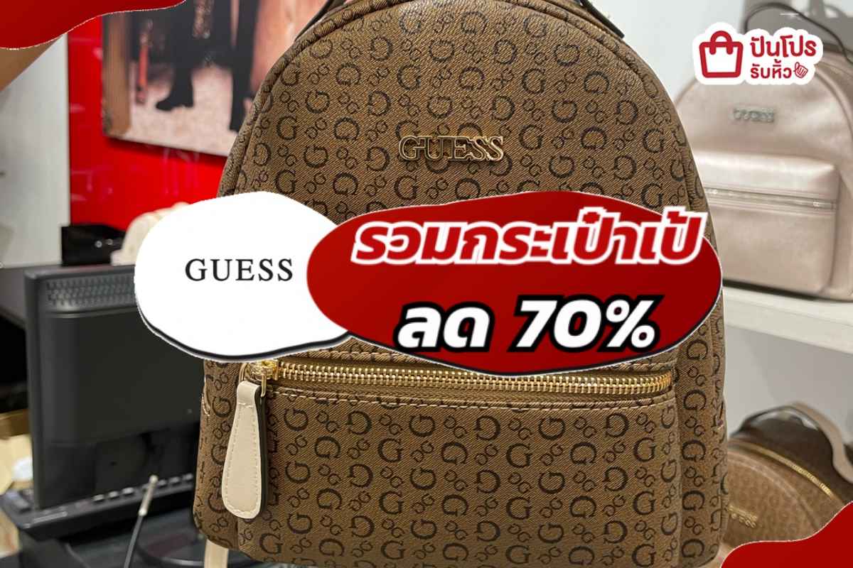 รับหิ้ว: GUESS รวมกระเป๋าเป้ ลด70% | ปันโปร - Punpromotion