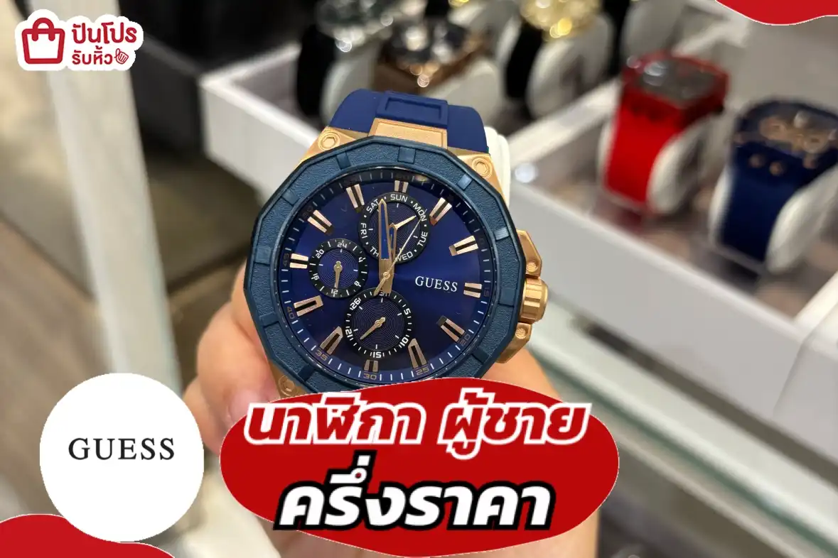 นาฬิกาผู้ชาย Guess ลดครึ่งราคา
