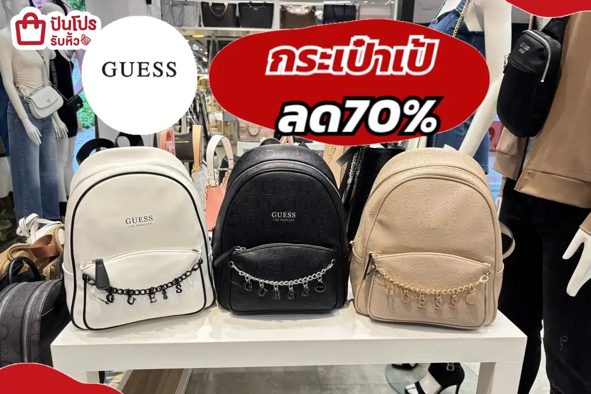 กระเป๋าเป้ Guess ลดราคา