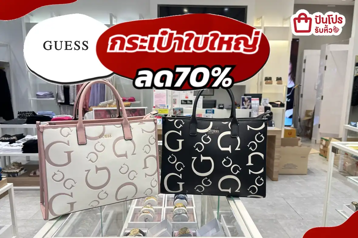 กระเป๋าGuessใบใหญ่