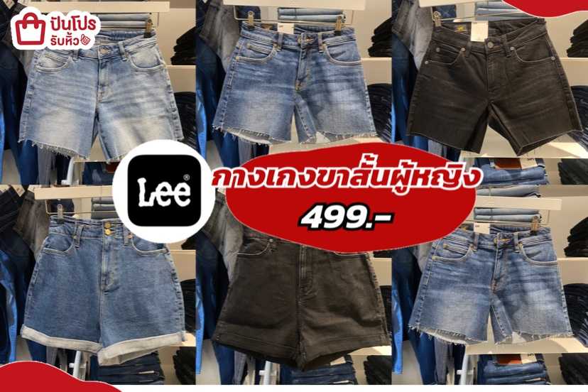 รับหิ้ว: กางเกงขาสั้นผู้หญิง Lee เพียง 499.- | ปันโปร - Punpromotion