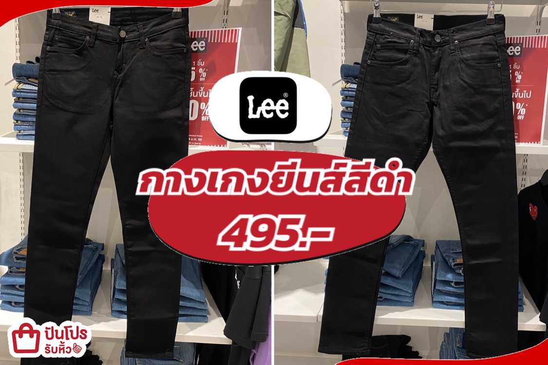 รับหิ้ว: กางเกงยีนส์สีดำ Lee ลดเหลือ 495.- | ปันโปร - Punpromotion