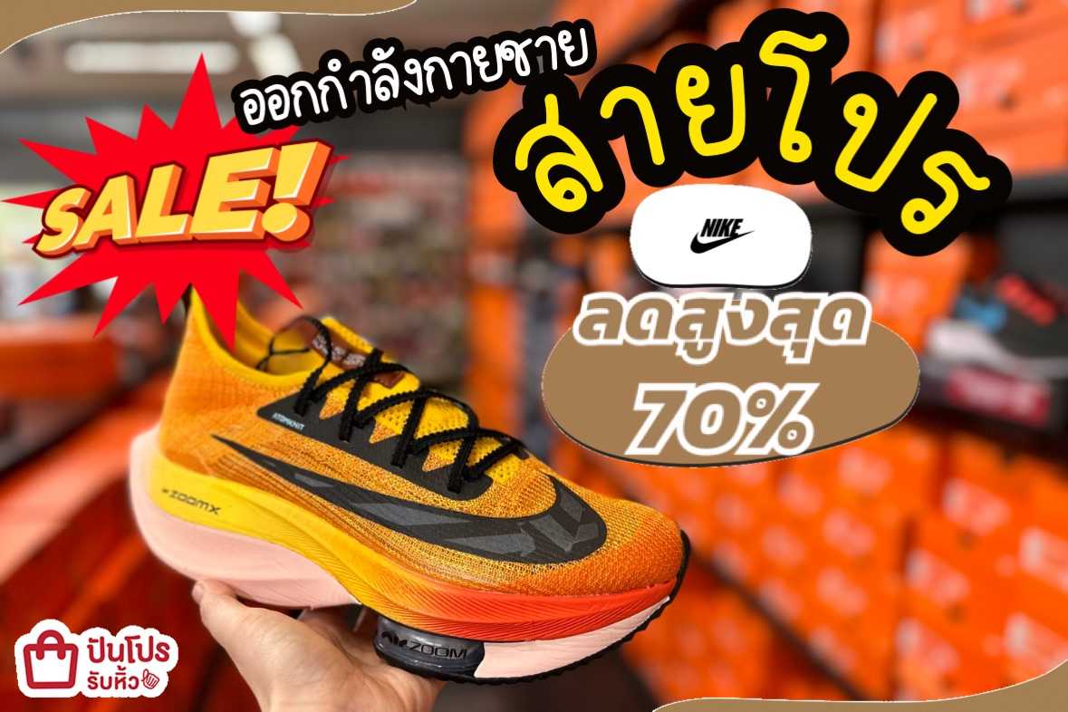 รับหิ้ว Nike SALE รองเท้าออกกำลังกายสายโปร ลดสูงสุด 70 ปันโปร