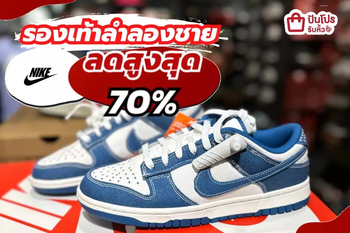 รับหิ้ว: NIKE รองเท้าลำลองชาย ลดสูงสุด 70% | ปันโปร - Punpromotion