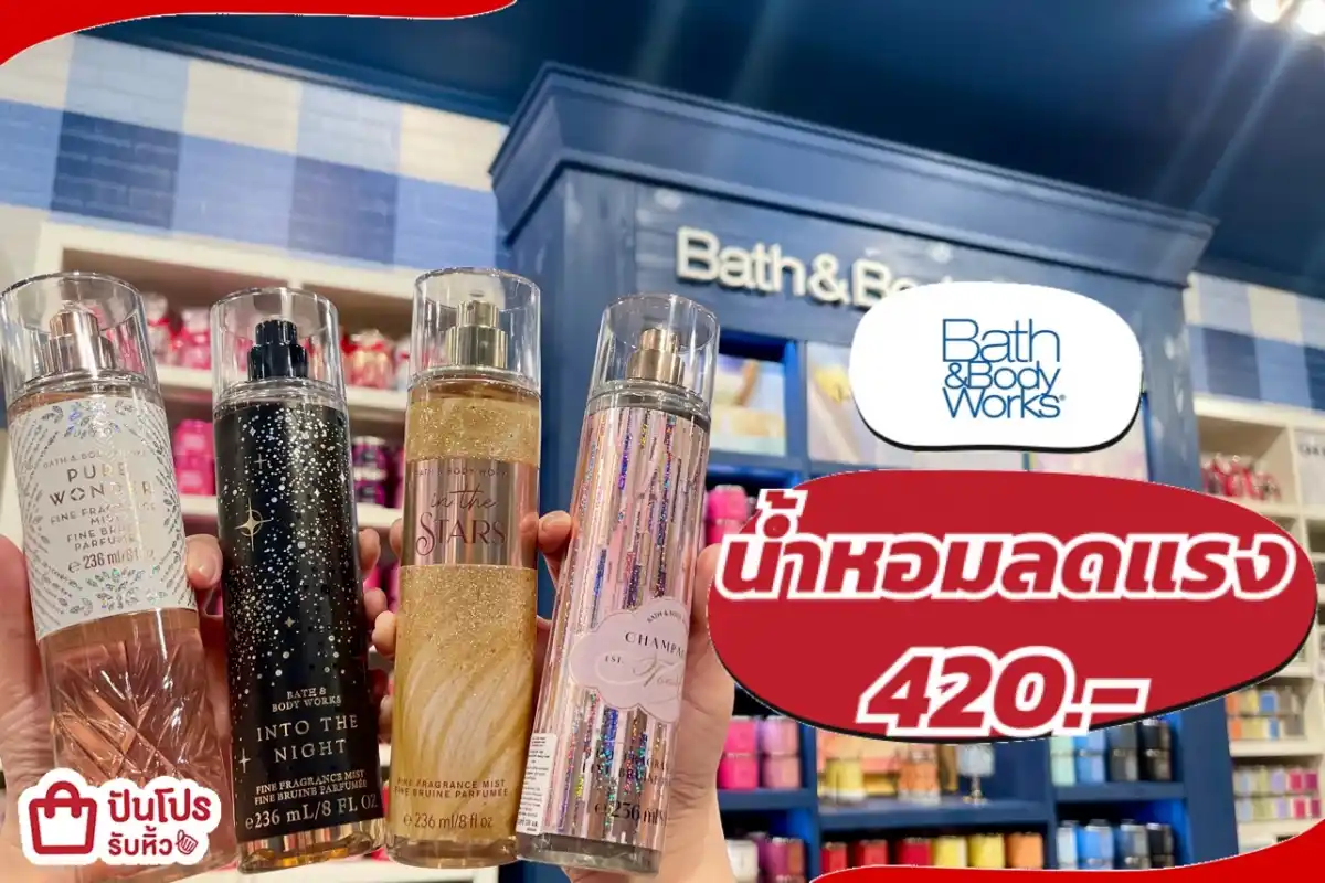 Bath & Body works น้ำหอมลดแรง