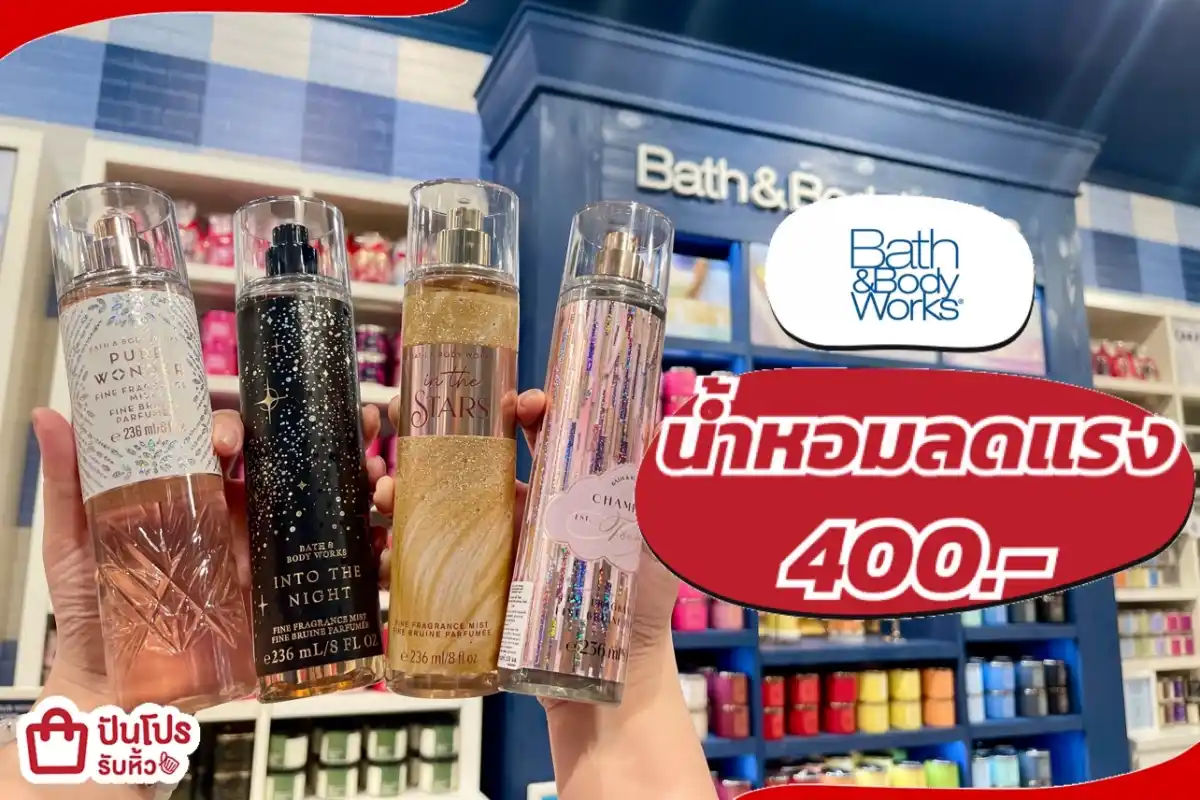 Bath & Body works น้ำหอมลดแรง