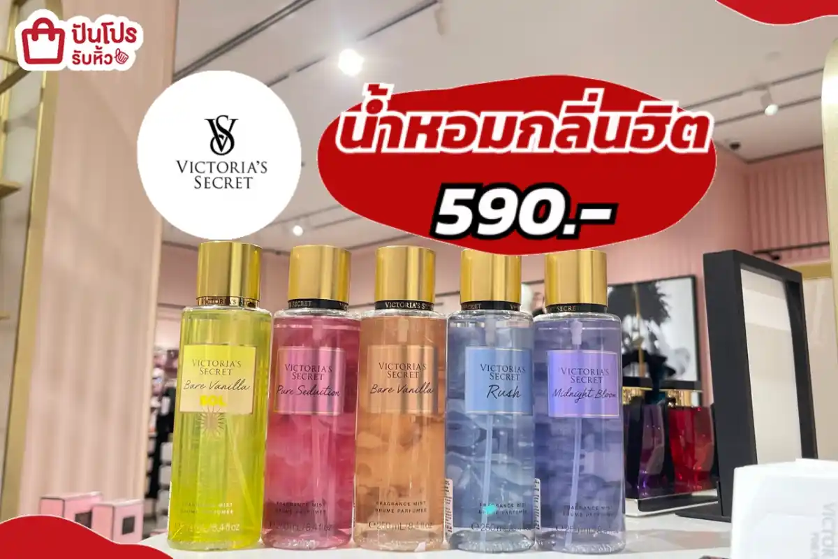 Victoria's Secret  น้ำหอมกลิ่นฮิต