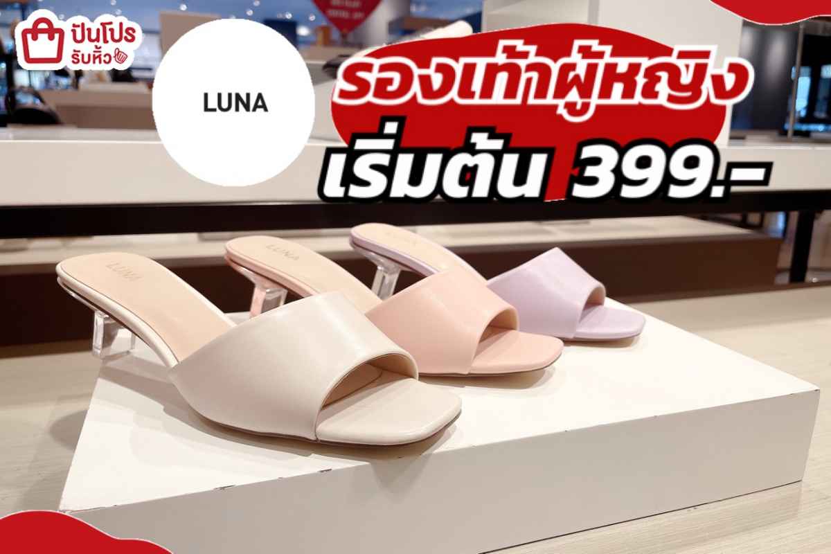 LUNA รองเท้าผู้หญิงลดราคา เริ่มต้น 399.-