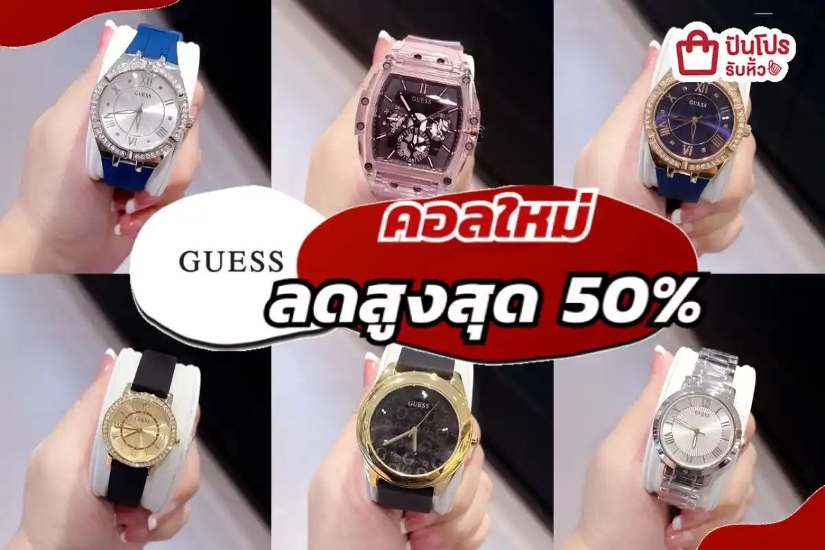 นาฬิกา GUESS คอลใหม่ ลดสูงสุด 50%